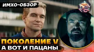 💧 GEN V - ПАЦАНЫ - 8 серия ФИНАЛ - ИМХО-Обзор - Поколение Ви