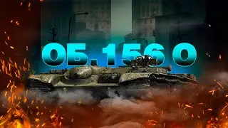 ОБ.156 О - MEDIUM WELL