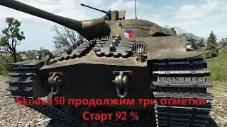 Skoda t50 Подгоняем три отметки