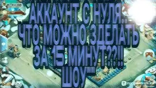 БИТВА ЗАМКОВ::КАК МОЖНО ПРОКАЧАТЬ АКК ЗА 15 МИНУТ...В КОНЦЕ СБОР ВСЕХ НАГРАД!