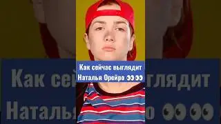 Как сейчас 👀 выглядит Наталья Орейро 