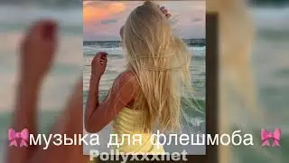 МУЗЫКА ДЛЯ ФЛЕШМОБА