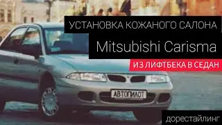 Mitsubishi Carisma Club Belarus- Установка кожаного салона лифтбека(рест) в седан (дорестайлинг)