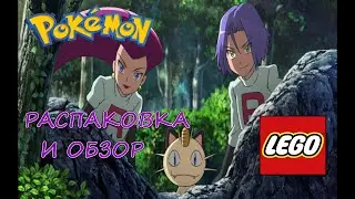 LEGO POKEMON - Распаковка и Обзор.КОМАНДА R