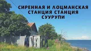 Сиренная и лоцманская станция Суурупи
