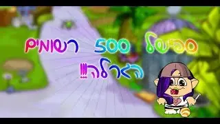 ספיישל 500 רשומים! | הגרלה!