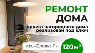 Современный ремонт дома под ключ - Дизайнерский ремонт дома