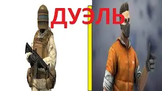 ДУЭЛЬ С ВЛАДОМ #1 Standoff 2