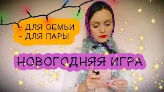Новогодняя игра с вопросами для семьи за столом / развлечения дома, конкурсы на Новый год 2025!
