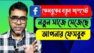 ফেসবুকের নতুন আপডেট। ফেসবুক সেজেছে নতুন সাজে। Facebook new update