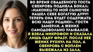 На нашей свадьбе свекровь объявила гостям： «Теперь моя невестка будет содержать всю нашу семью!»