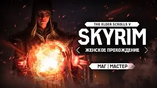 ПУТЬ НА ВЕТРЕНЫЙ ПИК ▼ TES V: SKYRIM ЗА МАГА #3 [МАСТЕР | женское прохождение]