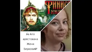За что арестована Женя Беркович?