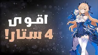 قنشن امباكت :شخصيات مسحوب عليها #1 Fischl