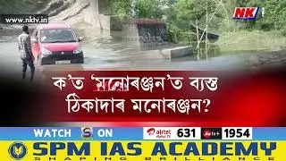 ব্ৰহ্মতালুত খোঁট মাৰি ক’ত পলাল মনোৰঞ্জন?