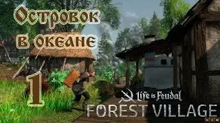 Life is feudal Forest Village, прохождение на русском #1 Островок в океане