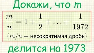 Как доказать, что, если m/n=1+1/2+...+1/1972 и дробь m/n несократима, то m делится на 1973?