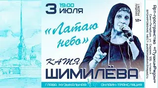 Катя Шимилёва в Арт-пространстве 