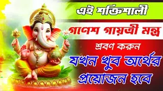 শ্রী গণেশ গায়ত্রী মন্ত্র শ্রবণ করুন যখন খুব অর্থের প্রয়োজন হবে || Ganesh Gayatri Mantra in Bengali