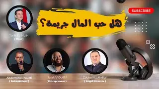 لايف رمضاني حول موضوع  : هل حب المال جريمة ؟ Abderrazak Yousfi, Zouheir LAKHDISSI, Jalal Aouita
