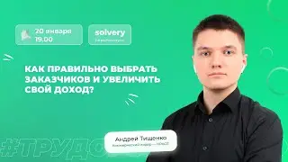 Как выбрать заказчиков и увеличить свой доход на фрилансе?