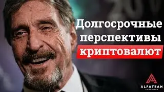 Криптовалюты в долгосрочной перспективе // Джон Макафи