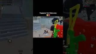 подарили топ 1 мальчику в pubg mobile 🥹🥹 #прикол #shorts #pubgmobile