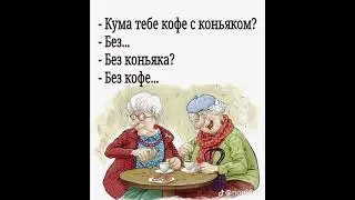 Кума тебе кофе с коньяком? Моя версия