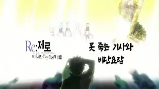 MAD Re제로부터 시작하는 이세계 생활 x 못 죽는 기사와 비단 요람