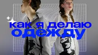 Как я делаю свою одежду / Как создать свой бренд одежды