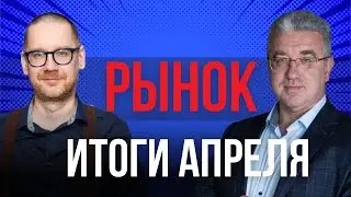 Рынок: итоги апреля