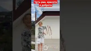 ЧУТЬ УМА, КРАСОТА И ДОБРОТА