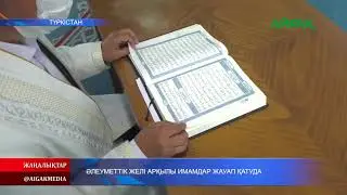02.05.2020 Әлеуметтік желі арқылы имамдар жауап қатуда