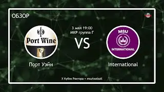 VII Малый Кубок Ректора | 3 тур | Порт Уэйн - International