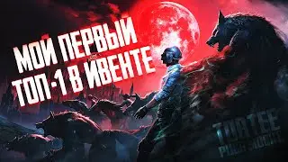 МОЙ ПЕРВЫЙ ТОП-1 В ИВЕНТЕ | TORTEE PUBG MOBILE