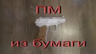 ПМ (Пистолет Макарова) из бумаги