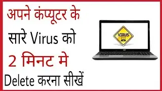 How to REMOVE All Viruses from the PC / Laptops only in 2 Minutes! हिंदी मैं!