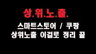 쿠팡과 스마트스토어: 상위노출의 원리 (오픈마켓입점, 창업하려면 꼭 보세요)