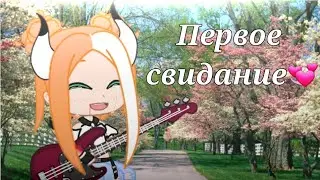 Клип Первое свидание💞 //Gacha Club