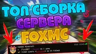 ❤️СЛИВ! Сборка Сервера FoxMc НОВЕЙШАЯ | Слив Бесплатно❤️#foxmc #foxmine #pirogokgrief #pirogok_grief