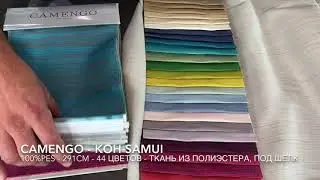 CAMENGO - Focus - Фокус на однотоные – двойной ширины - Русский