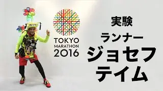 ジョセフの東京マラソン2016 プロジェクト ハイライト