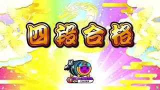【太鼓の達人ニジイロver.】段位道場2023「四段」 全良/虹枠金合格