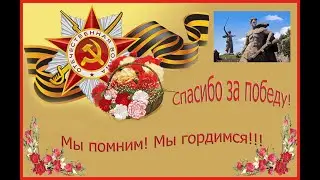 Спасибо за победу в Великой Отечественной Войне