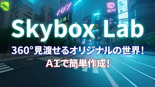 【Blockade Labs】360°見渡せるオリジナルの世界を手軽に作成！【Skybox Lab】 Create Unique Skybox Easily with AI!!