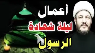 أفضل ٦ أعمال ليلة شهادة الرسول الليله عندالسيد السيستاني لقضاءالحوائج وزواج البنات في فرحة الزهره