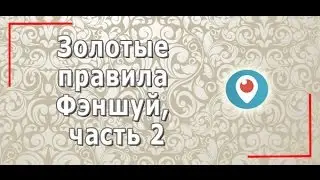 Золотые правила Фэншуй, часть 2