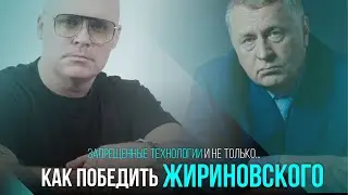 КАК ПОБЕДИТЬ ЖИРИНОВСКОГО и не только...