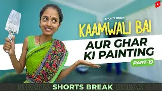 Part 19 - कामवाली बाई और घर की पेंटिंग 😬😂 | Kaamwali Bai | 