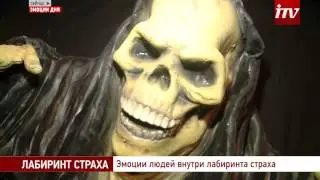 Лабиринт Страха